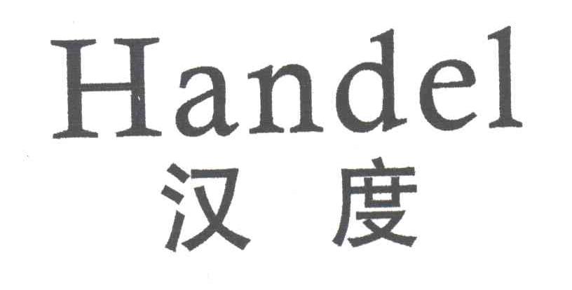 汉度HANDEL