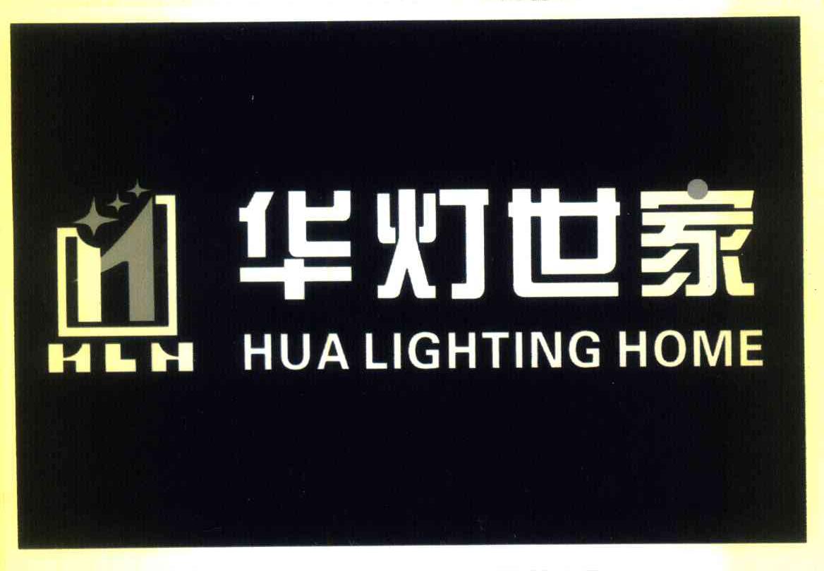 华灯世家 HLH HUA LIGHTING HOME