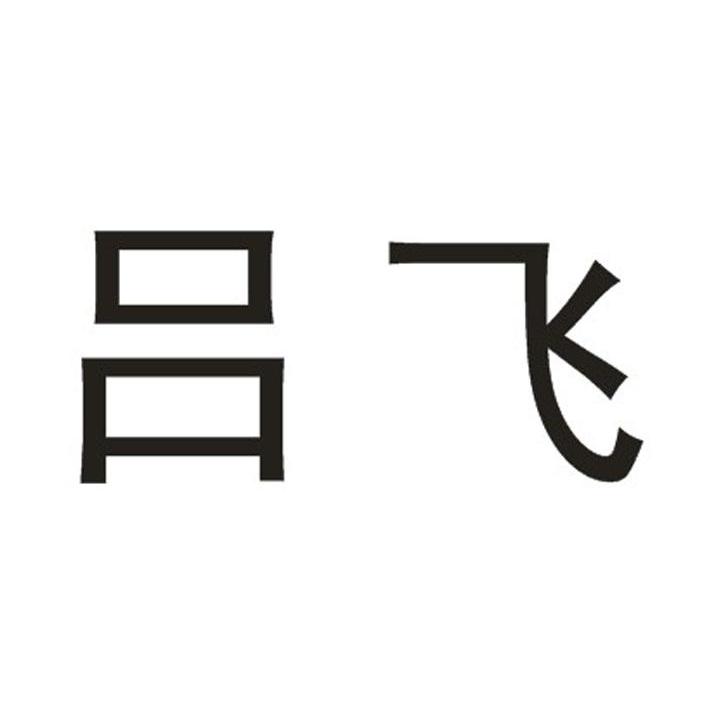吕飞