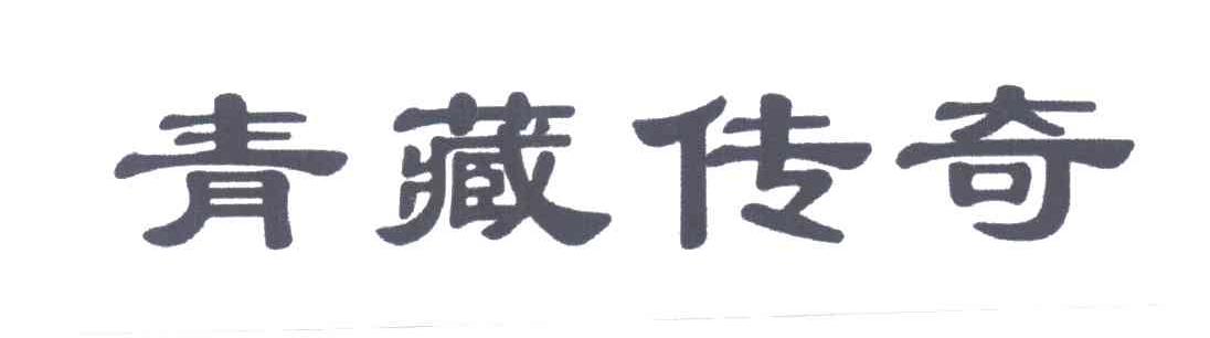 青藏传奇