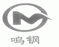 鸣钢