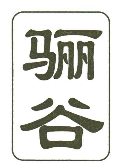 骊谷