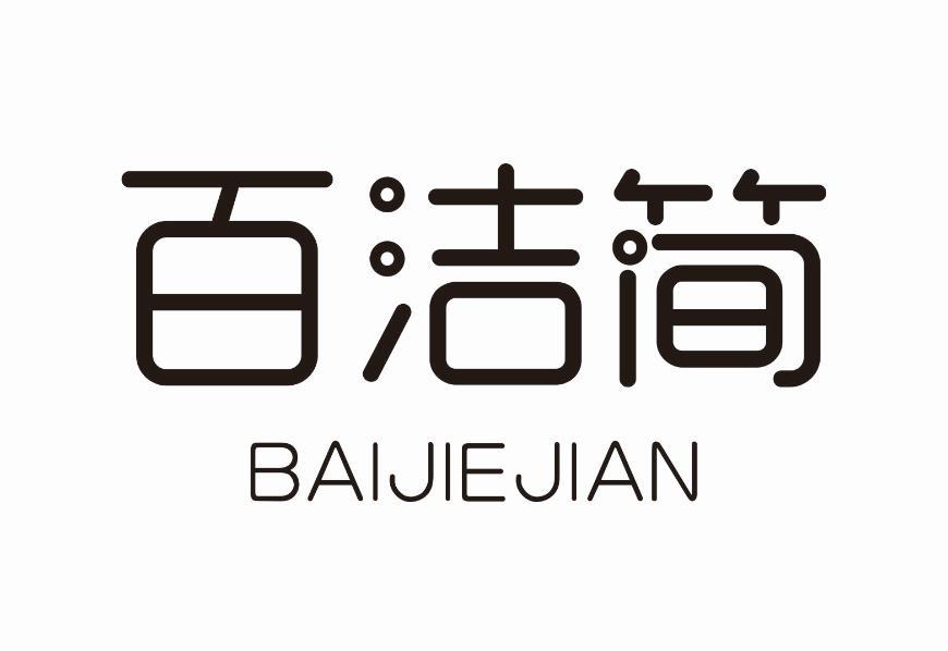 百洁简