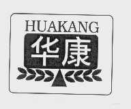 华康