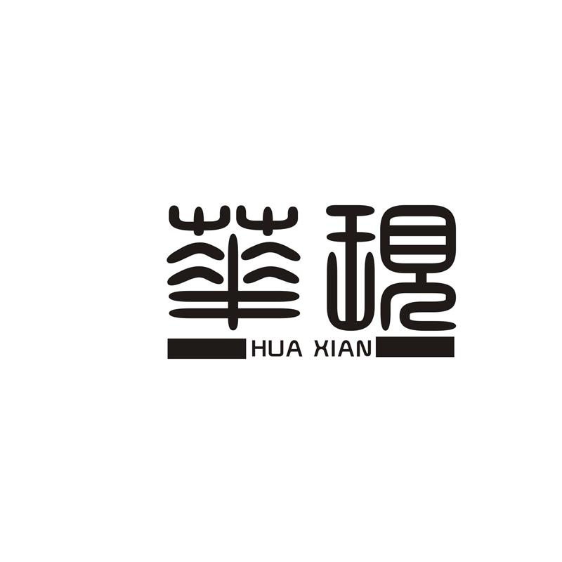 华现