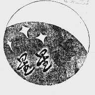 星星