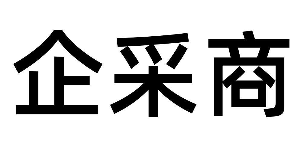 企采商