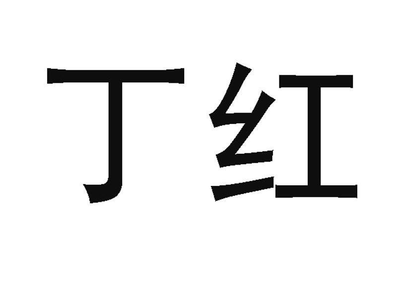 丁红
