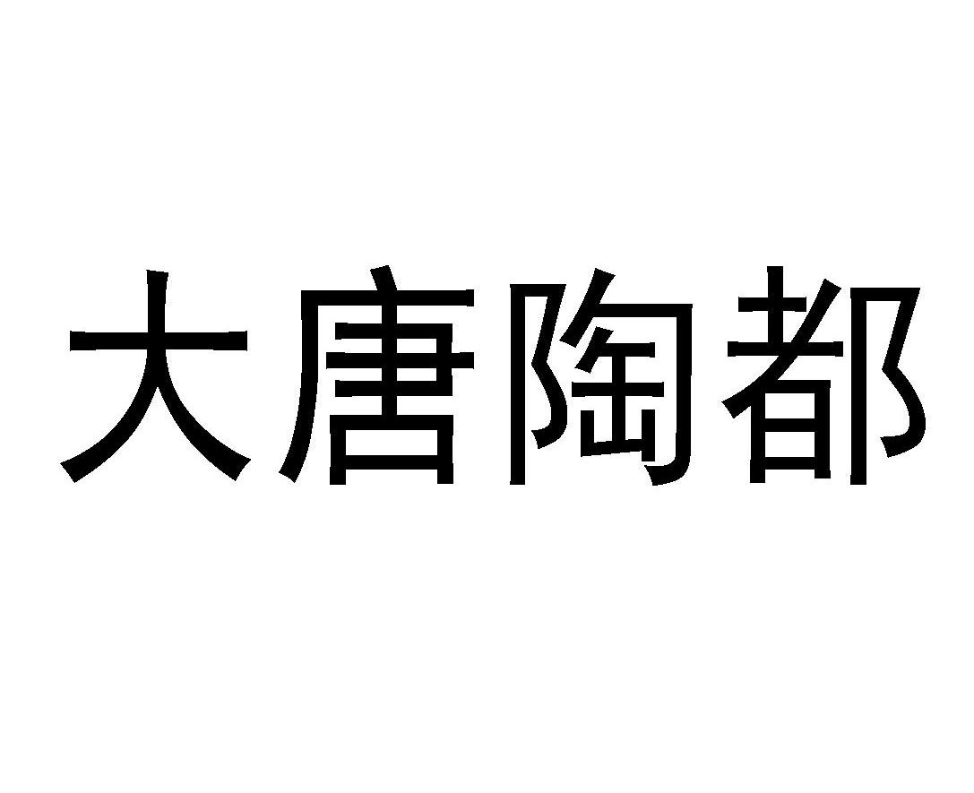 大唐陶都