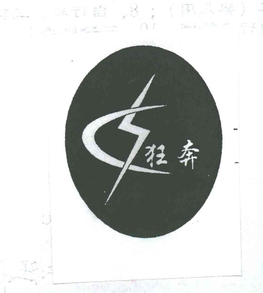 狂奔