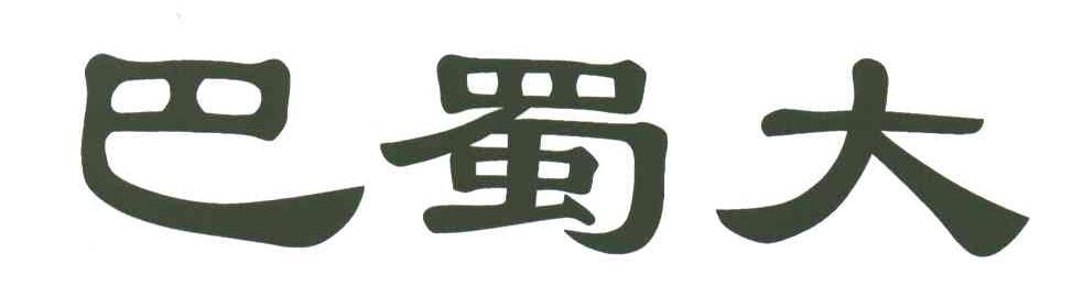 巴蜀大