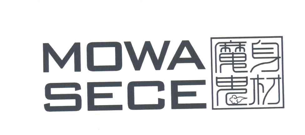 魔鬼身材;MOWA SECE
