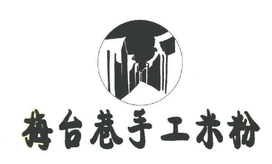 梅台巷手工米粉