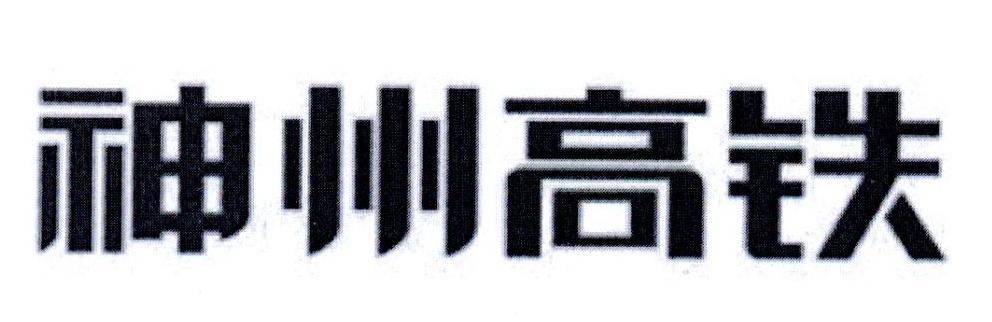神州高铁