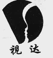 视达