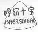 哈尔十宝