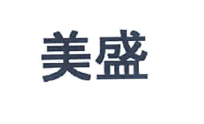 美盛