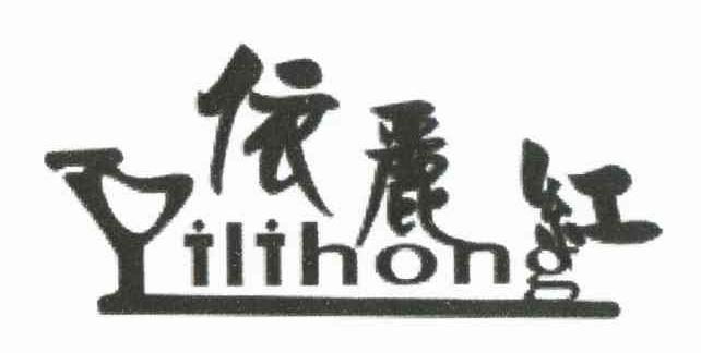 依丽红