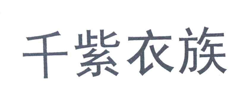 千紫衣族