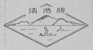 滇池