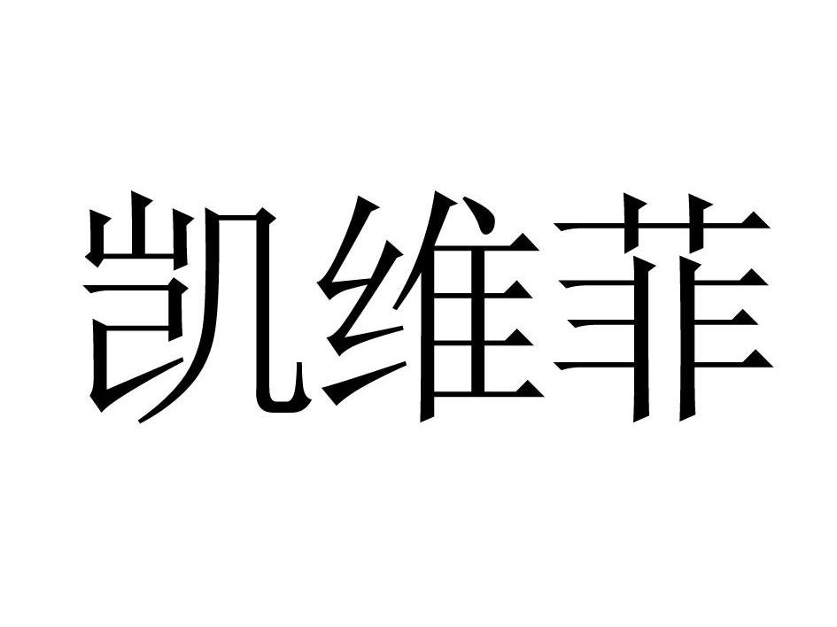 凯维菲