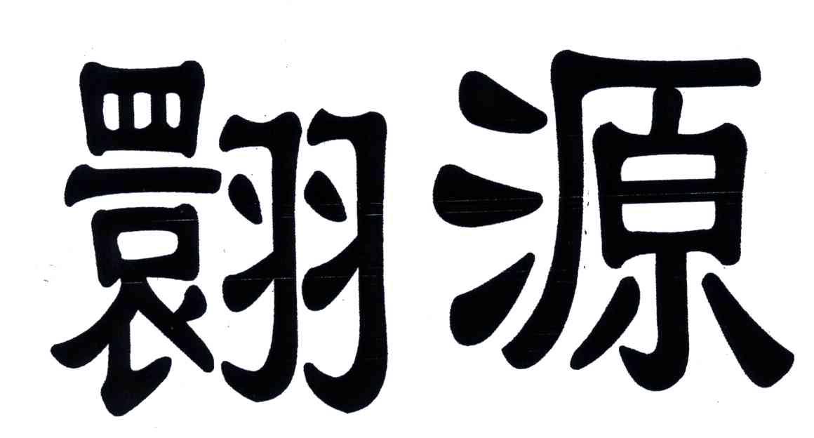 翾源