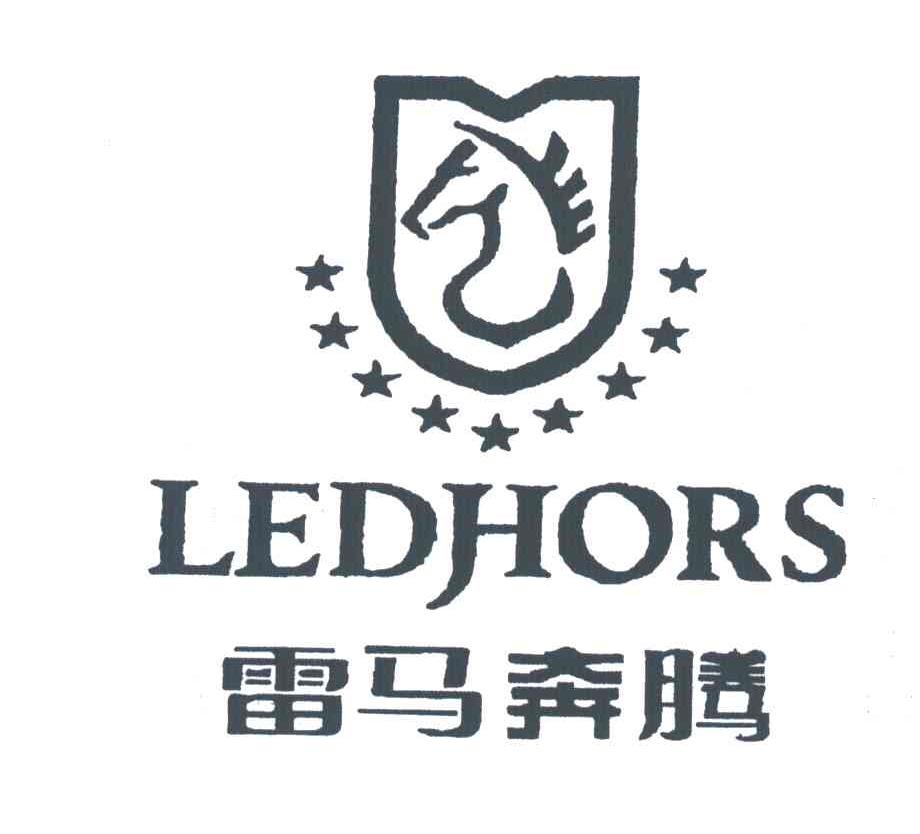 雷马奔腾;LEDHORS