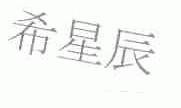 希星辰