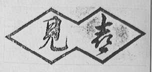 见喜