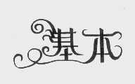 基本