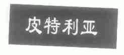 皮特利亚