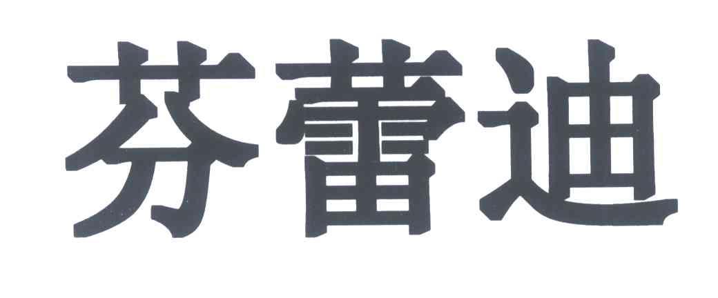 芬蕾迪