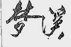 梦溪