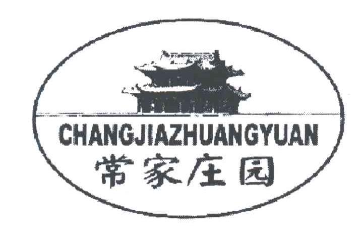 常家庄园