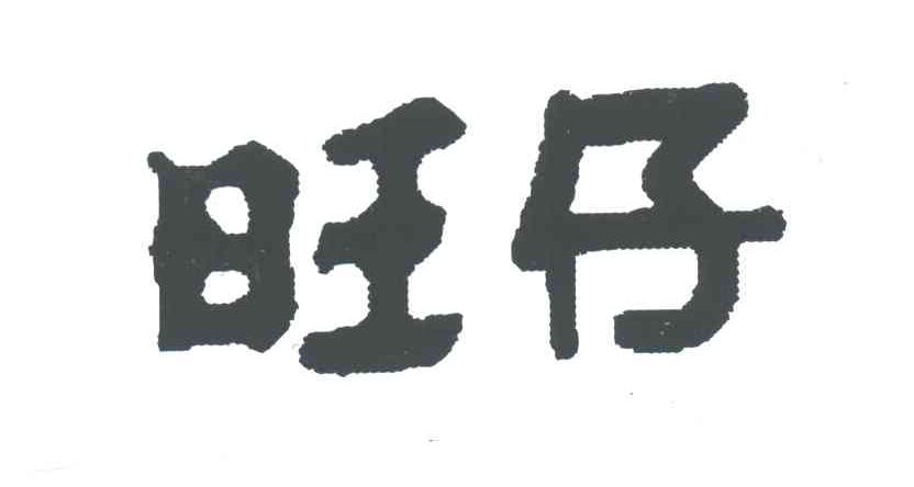 旺仔