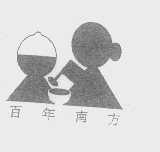 百年南方