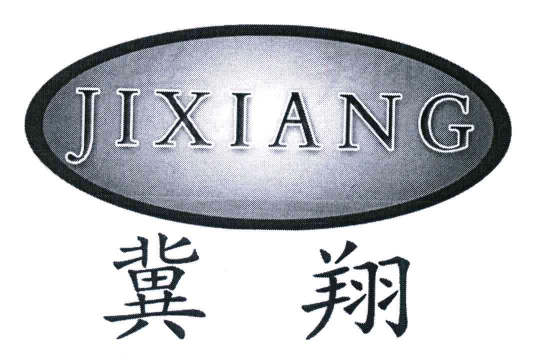 冀翔