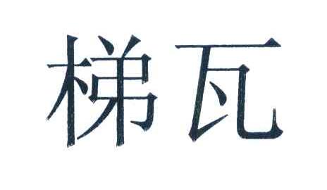 梯瓦