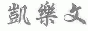 凯乐文
