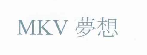 梦想 MKV