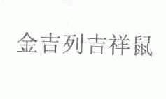 金吉列吉祥鼠