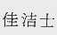 佳洁士