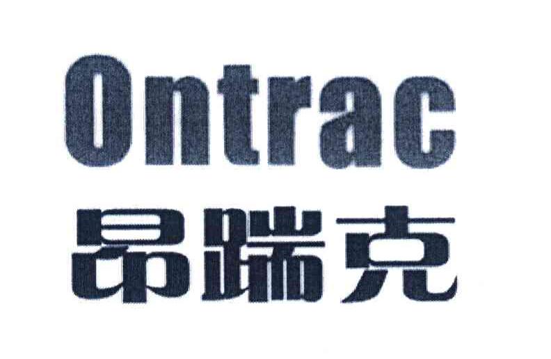 昂踹克 ONTRAC