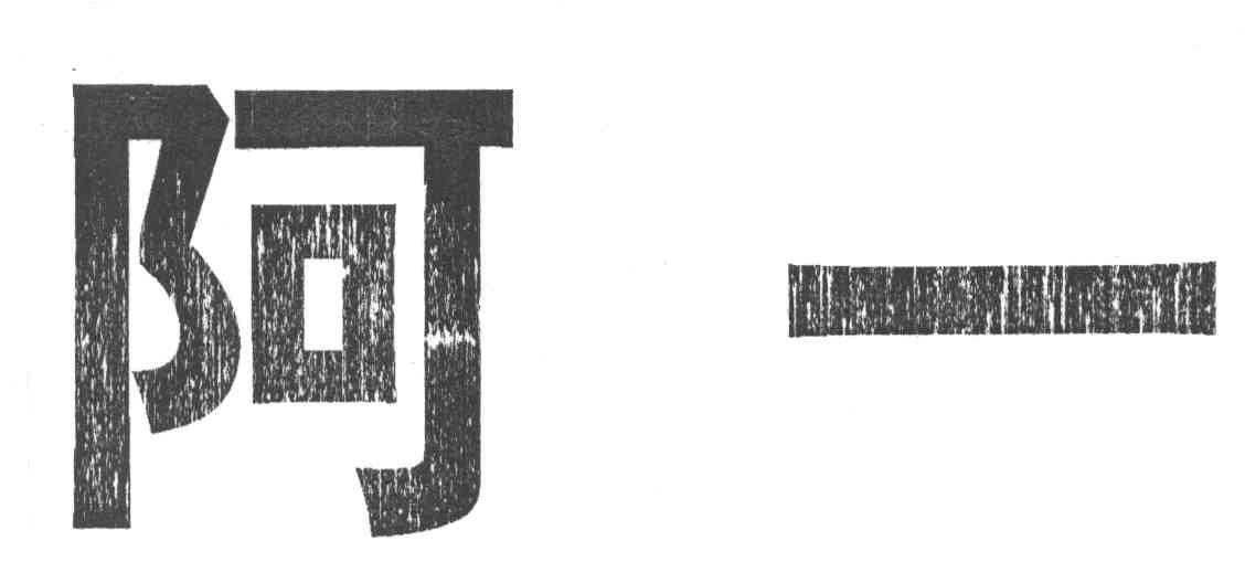阿一