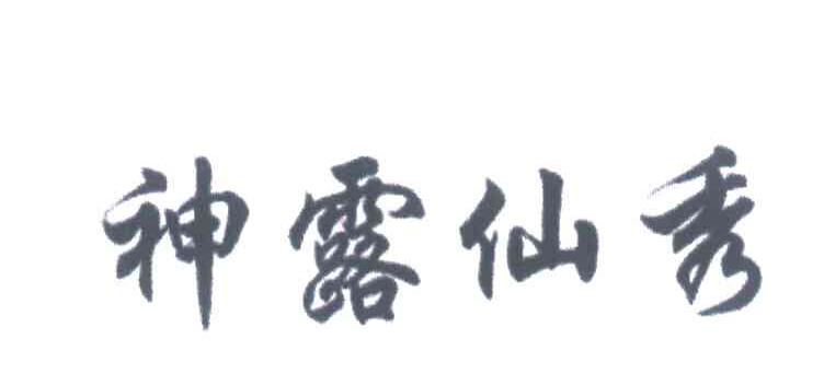 神露仙秀
