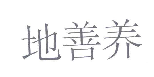 地善养