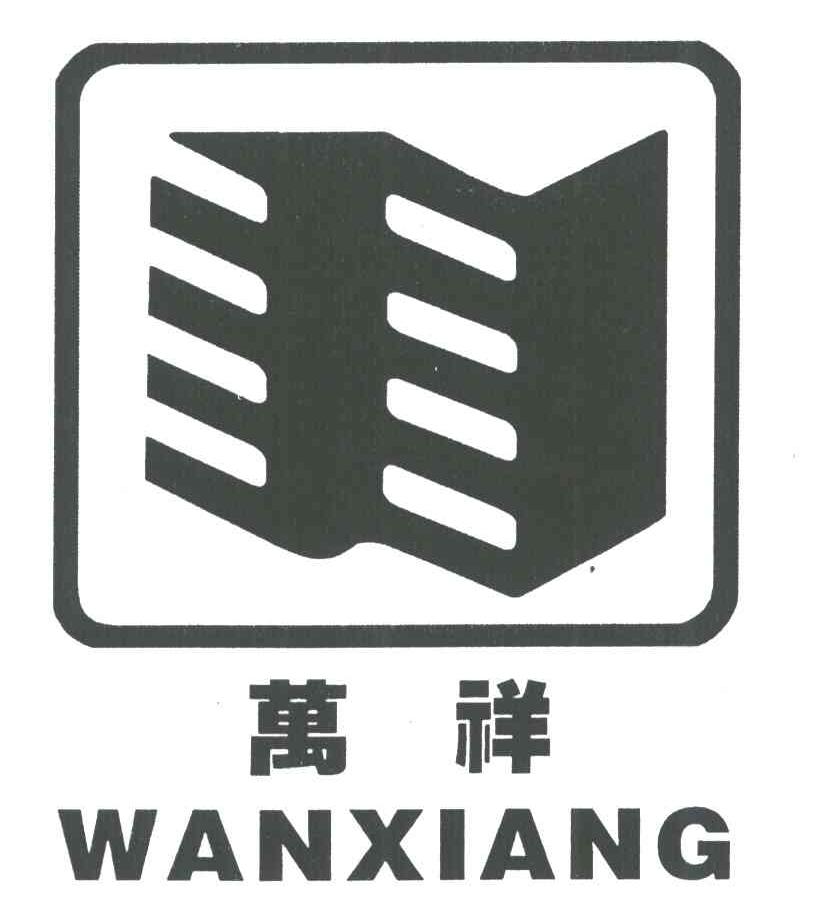 万祥