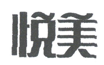 悦美