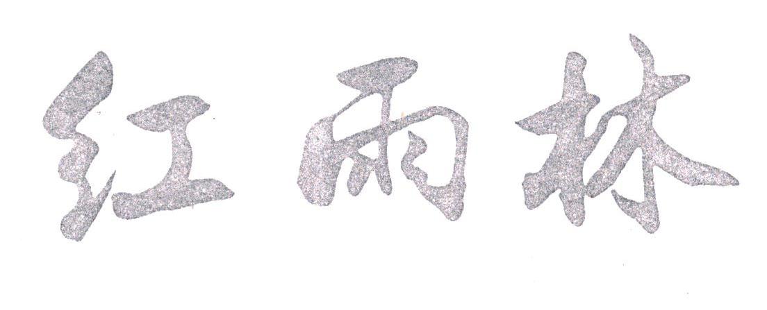 红雨林