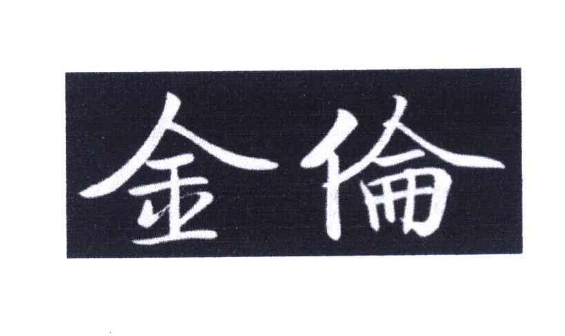 金伦